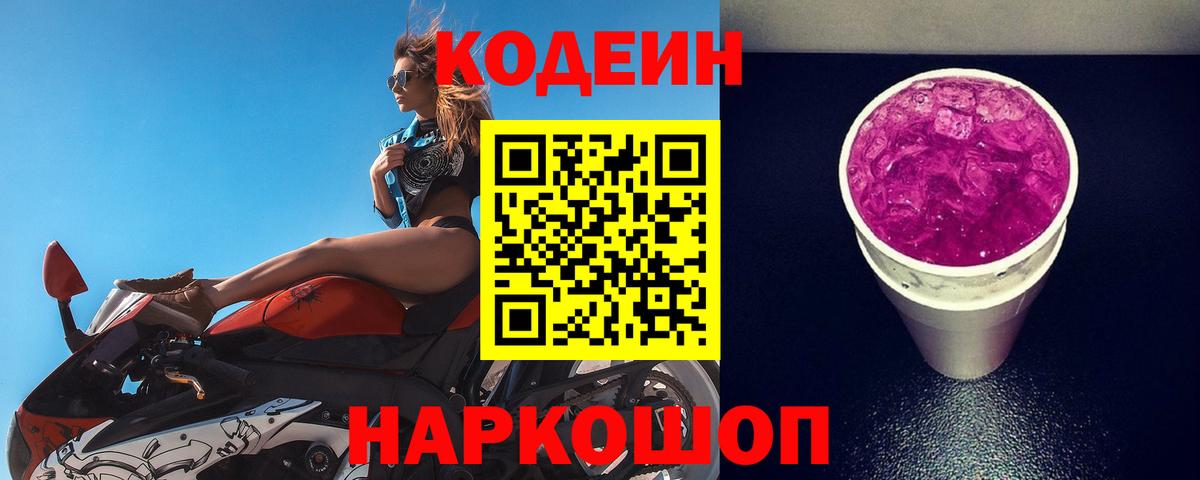 Михайловка  Кодеиновый сироп Lean напиток Lean (лин)  Вход с VPN 